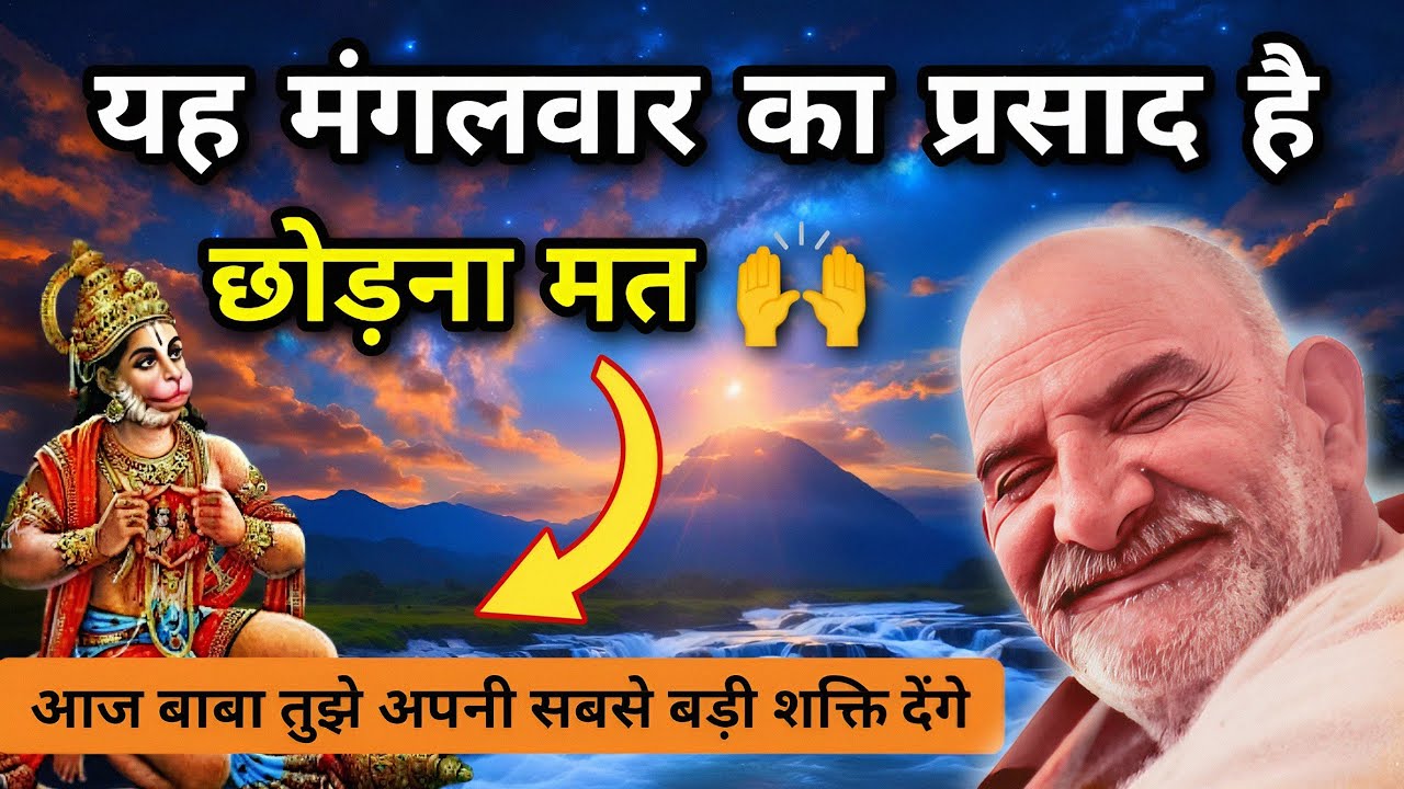यह मंगलवार का प्रसाद है छोड़ना मत 🙌 | आज बाबा तुझे अपनी सबसे बड़ी शक्ति देंगे | Neem Karoli Baba | 