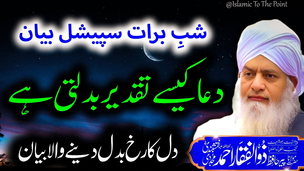 Dua Se Taqdeer Kaise Badalti Hai By Peer Zulfiqar Naqshbandi | پیر ذوالفقار احمد | Shab e Barat