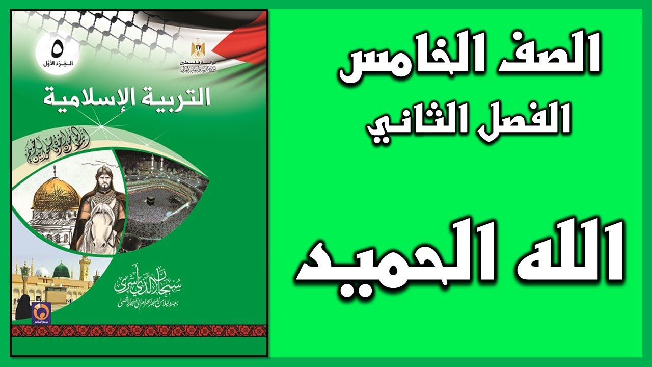 شرح و حل أسئلة درس  الله الحميد   | التربية الإسلامية | الصف الخامس | الفصل الثاني