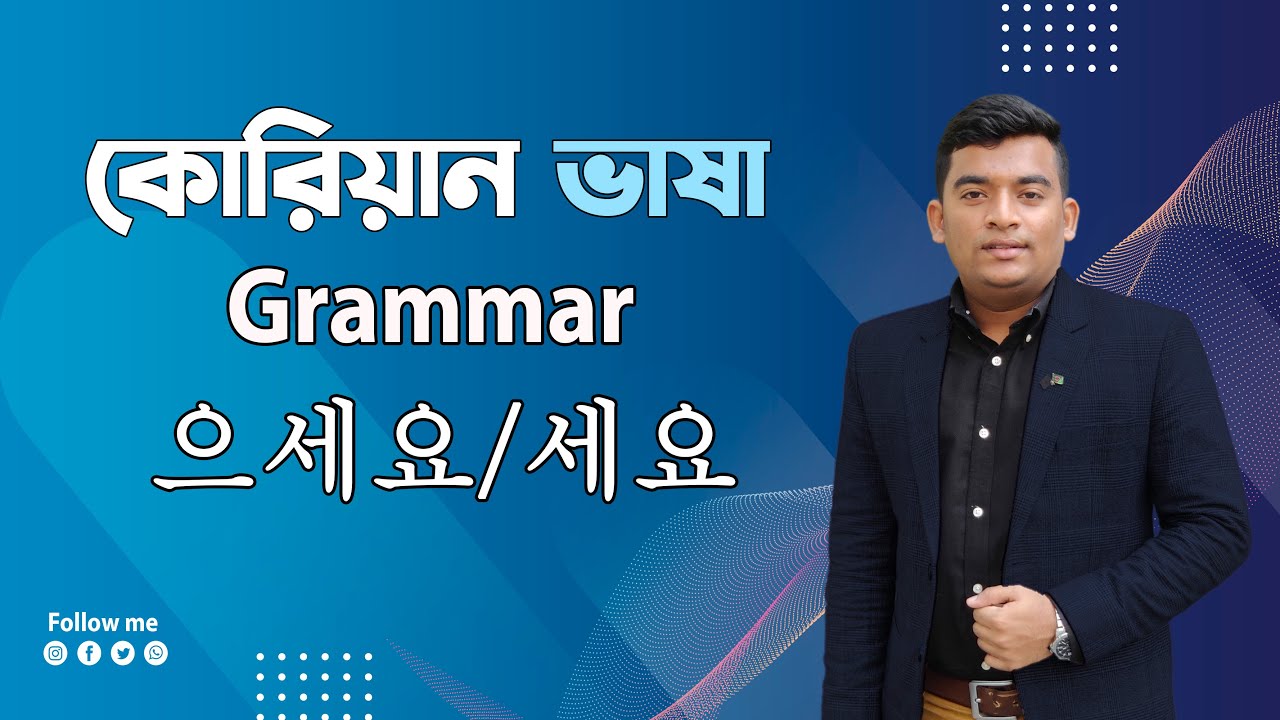 কোরিয়ান গ্রামার 으세요/ 세요|Korean Language Grammar 으세요/ 세요|Korean Language| Grammar|으세요/ 세요|