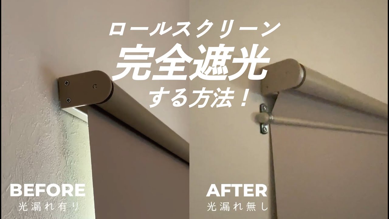 【完全遮光にカスタムDIY】左右からの光漏れも一切無いようにロールスクリーンを完全遮光にカスタムする方法！！ 手軽に購入できるパーツだけで簡単にできます！