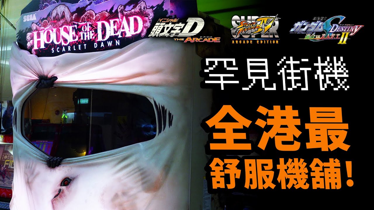 探機舖🕹️冇煙，乾淨，涼爽！觀塘兩大機舖：街霸，拳王，GvG，槍Game，頭文字D｜香港街機遊戲｜香港回憶｜Uwants遊戲講