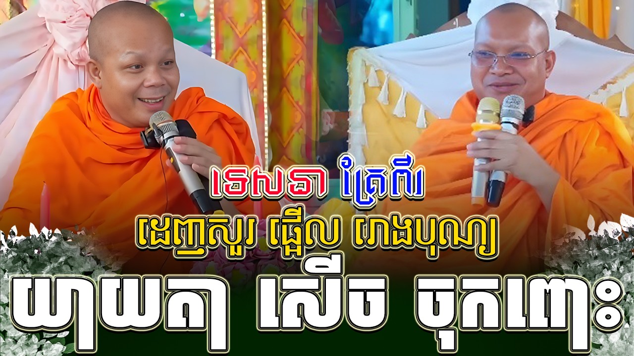 ទេសនាគ្រែ ពីរ ដេញសួរ ផ្អើល រោងបុណ្យយាយតា សើច ចុកពោះ ។ សាន ភារ៉េត | THE DHAMMA 168