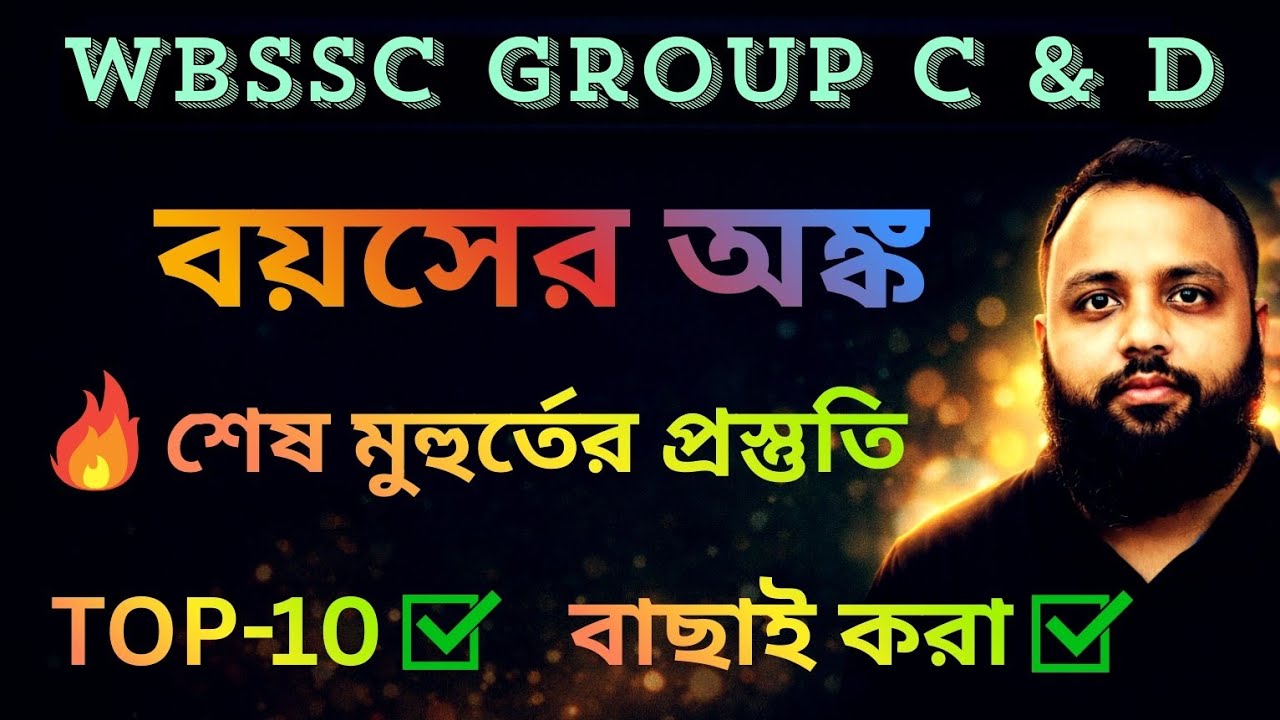বয়স সংক্রান্ত অংক | Age Problem Math For WBSSC GR C&D | Ratio and Proportion Tricks 