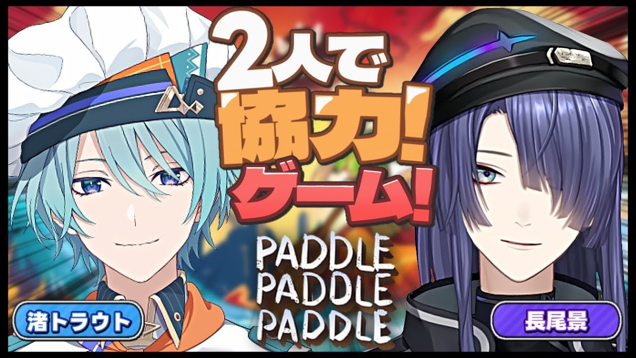 【PADDLE PADDLE PADDLE】トラ君とボート♡【長尾景/渚トラウト/にじさんじ】