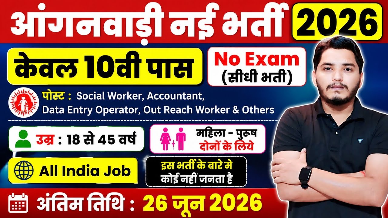 आंगनवाड़ी नई भर्ती 2026 | Anganwadi Supervisor 2026 | Anganwadi Recruitment 2026 | No Exam Job | 2026