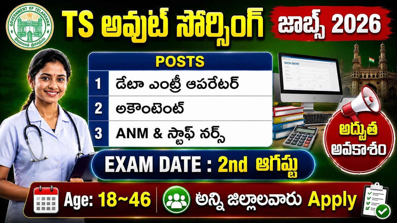 TS లో అవుట్ సోర్సింగ్ జాబ్స్ | TS Outsourcing Jobs 2026 | Outsourcing Jobs In Telangana 2026 