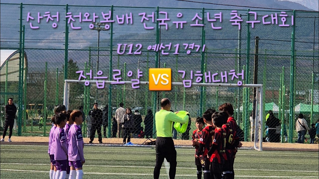 (2026.03.14 산청 천왕봉배 예선 1경기 전반전)  정읍로얄 🆚️ 김해대청 