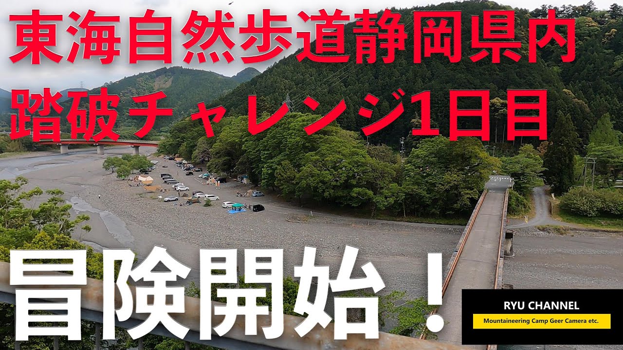 【冒険開始！】東海自然歩道静岡県内踏破チャレンジ1日目｜清流ロングトレイル。秋葉山、浜松市天竜区を巡る