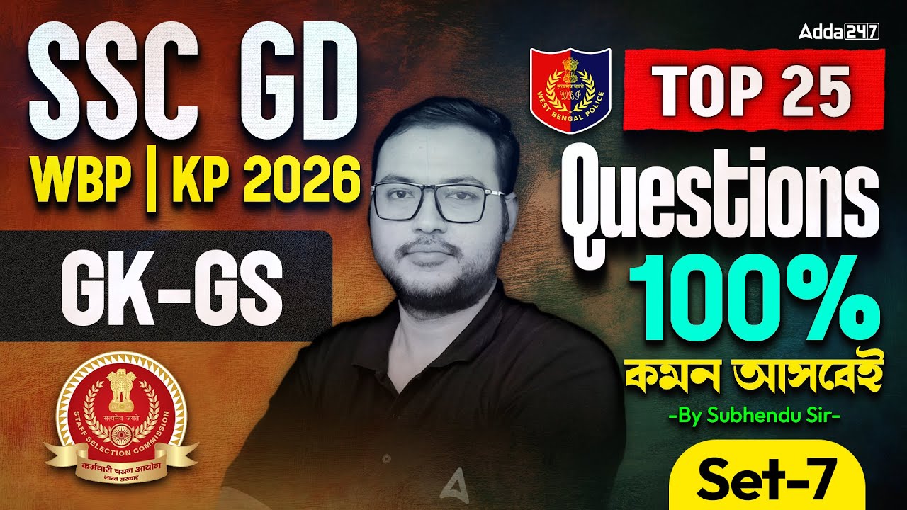 SSC GD/WBP/KP GK GS Class 2026 | Top 25 Question | SSC GD GK GS Practice Set 2026 | By Subhendu Sir