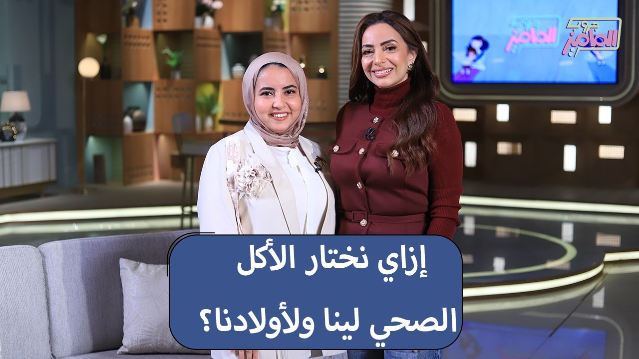 جروب الماميز | طرق اختيار الأكل الصحي والسليم لنا ولأولادنا مع دكتور مي تاج الدين