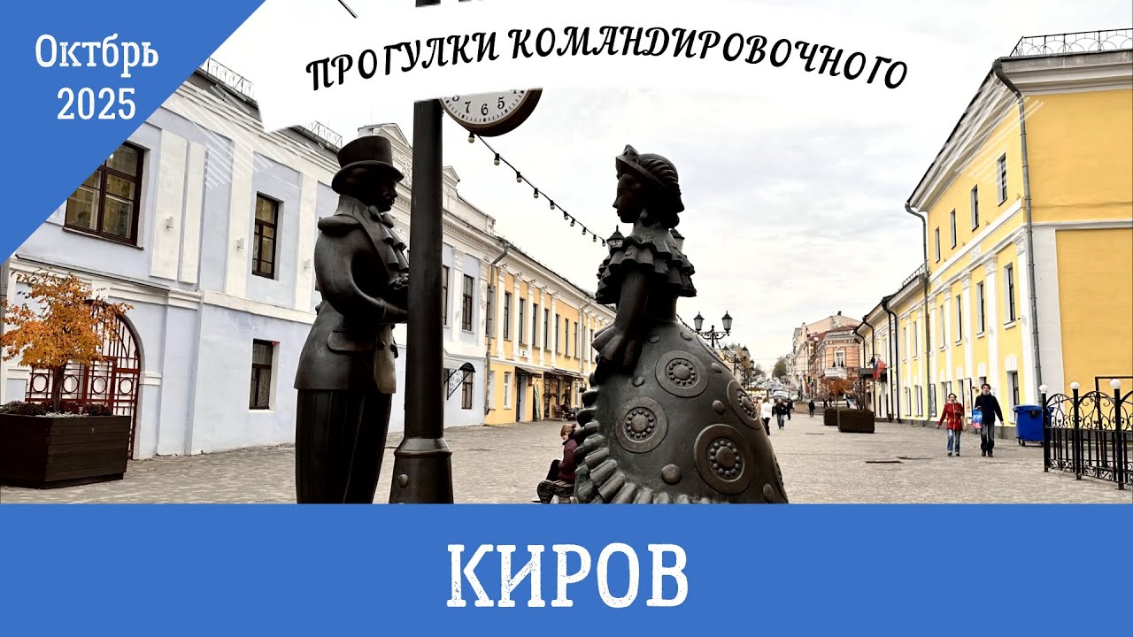 Прогулка по Кирову #киров #шаляпин #кикимора #прогулкикомандировочного