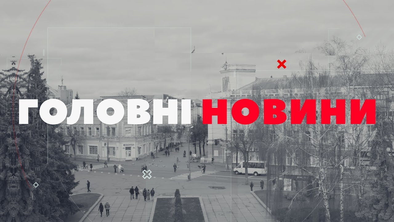 ГОЛОВНІ НОВИНИ. Випуск за 3 лютого 2026 року