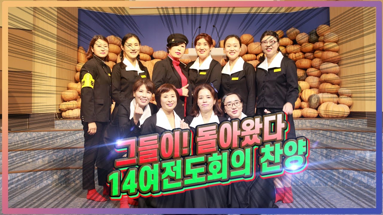 광양대광교회 14여전도회의 찬양