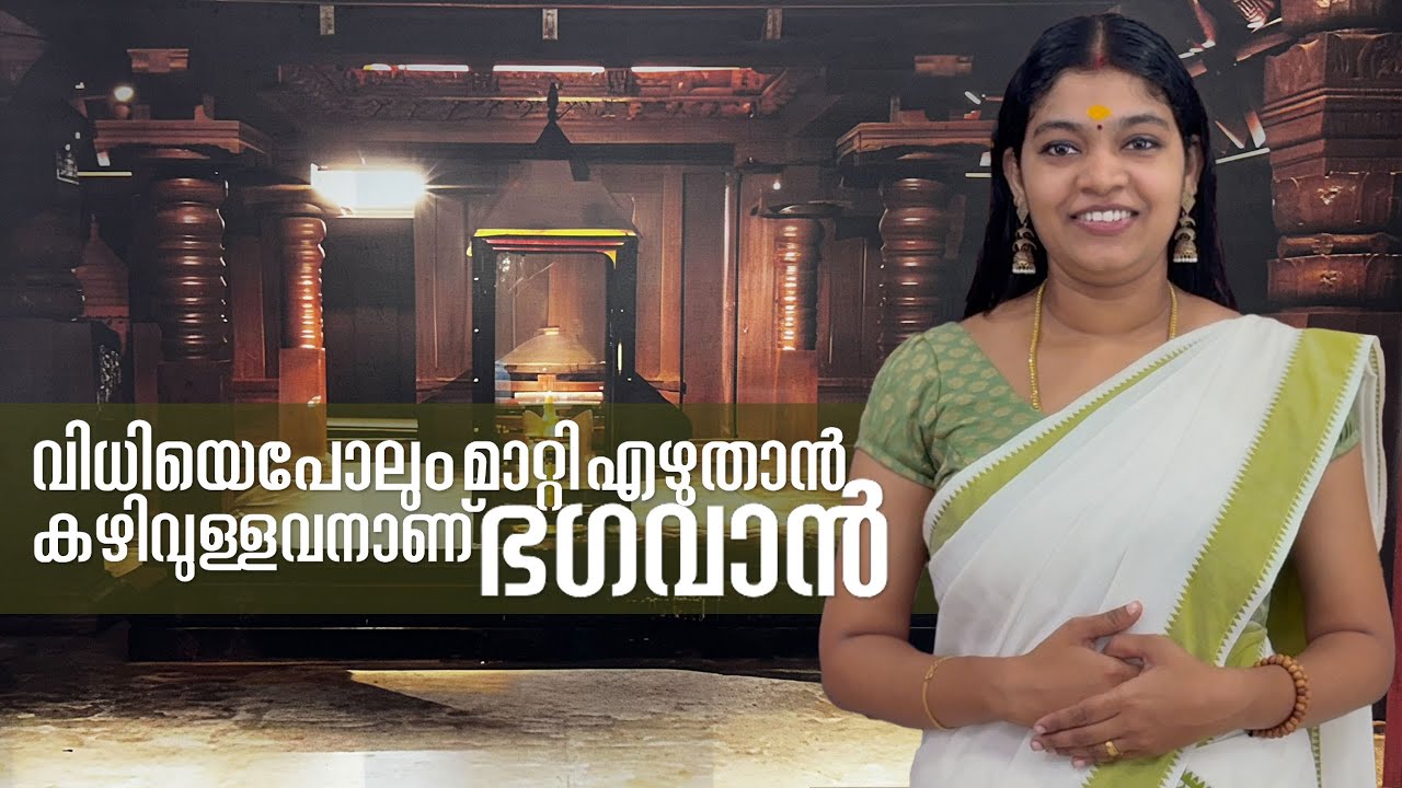 വിധിയെ പോലും മാറ്റി എഴുതാൻ കഴിവുള്ളവനാണ് ഭഗവാൻ guruvayur temple viseshangal by ashika vishnu
