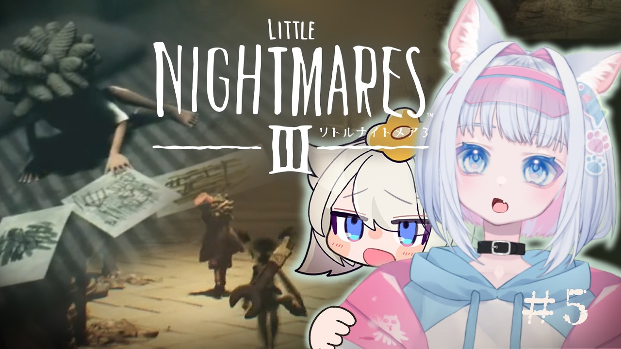 【#littlenighmares3 】エンディングまで駆け抜けろ！【 #リトルナイトメア  / #ゲーム実況   】