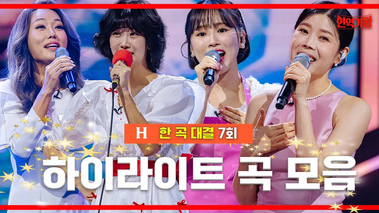 [모음.zip] 한 곡 대결 7회 무대 하이라이트 ｜⚡현역가왕7화⚡230109