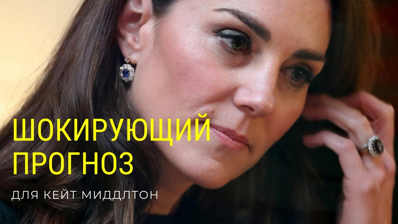 Что ждет Принцессу? Прогноз для Кейт Миддлтон
