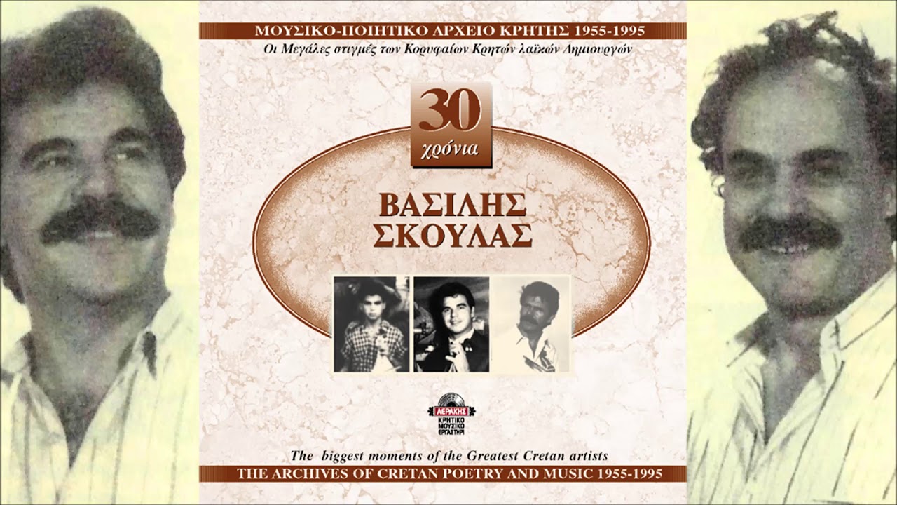 ΒΑΣΙΛΗΣ ΣΚΟΥΛΑΣ - ΖΑΧΑΡΟΖΥΜΩΜΕΝΗ ΜΟΥ (ΚΟΝΤΥΛΙΕΣ) | Official Audio Release © 1990