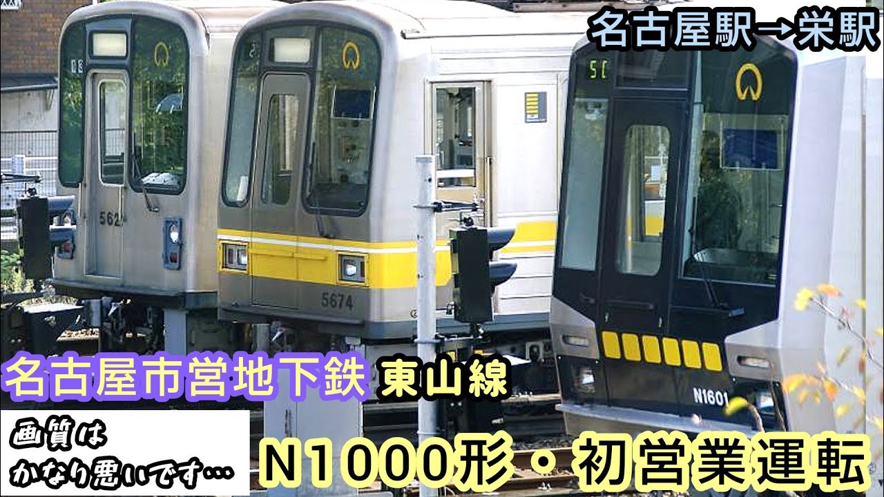 【東山線N1000形(デビュー当日の動画2008.3.26)】※名古屋駅 第1場内から栄駅まで ・画質はよくないです…(汗)