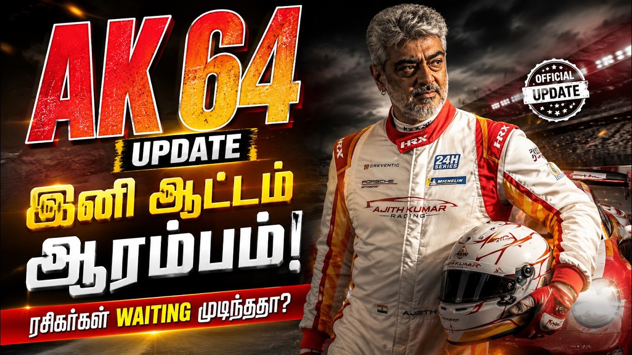 அசத்தலான AK 64 update இனி ஆட்டம் ஆரம்பம்! ரசிகர்கள் waiting முடிந்ததா? | Ajith Kumar | Kumudam News