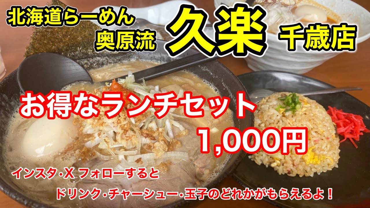 【激ウマ味噌ラーメン】人気ラーメンチェーン店「北海道らーめん 奥原流 久楽」さんで、めちゃくちゃお得なランチセットを食べて来ました！（北海道千歳市）