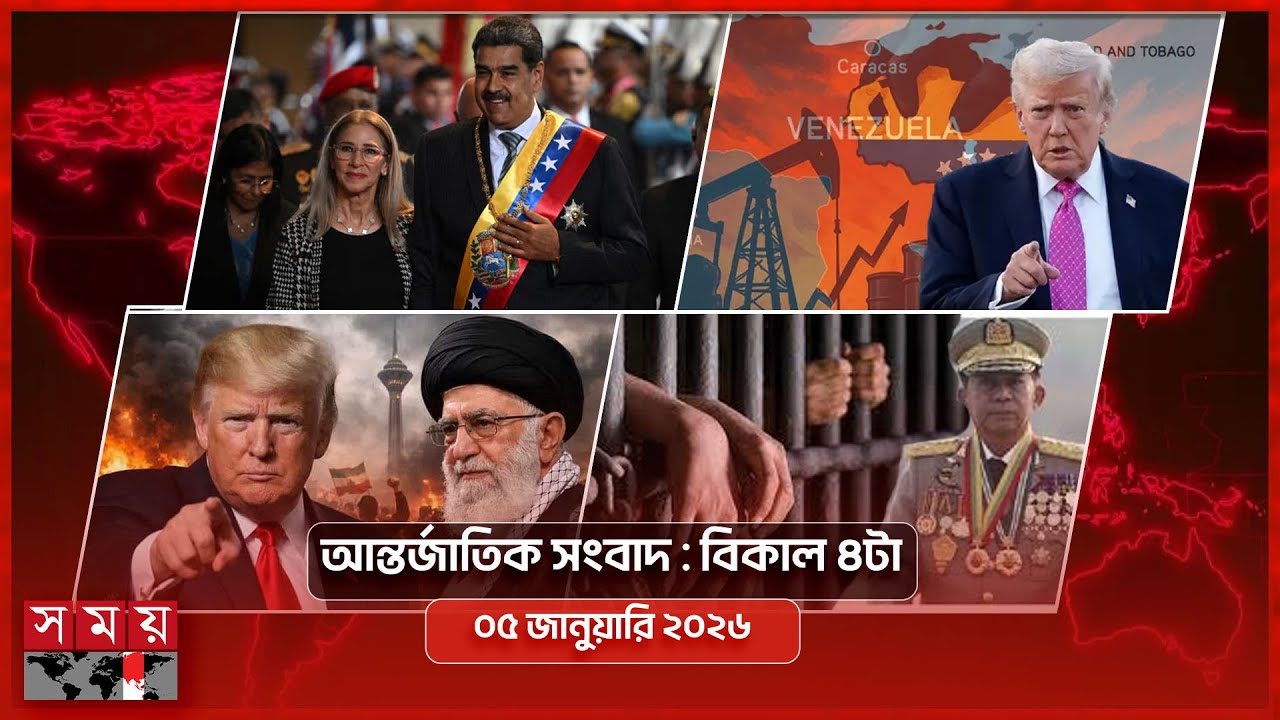 আন্তর্জাতিক সংবাদ | বিকাল ৪টা | ০৫ জানুয়ারি ২০২৬ | Somoy TV International Bulletin 4pm | Somoy TV