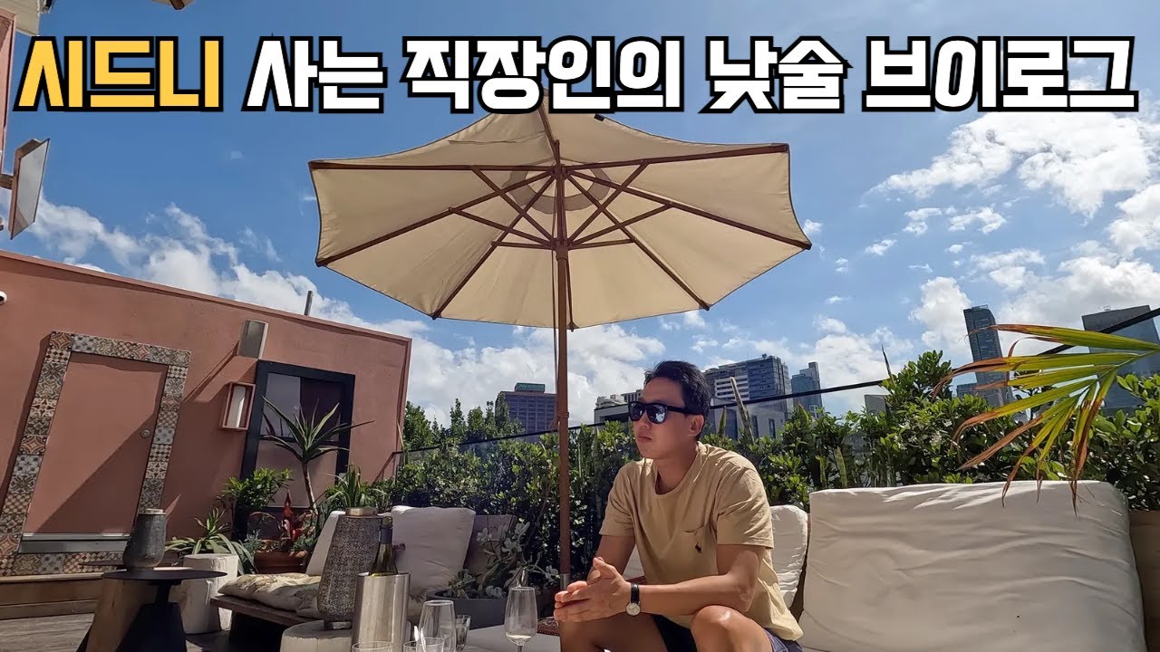 [호주 시드니 vlog] 직장인이 알려주는 시드니에서 낮술을 즐기는 방법 | 요즈음 날씨에 반드시 가야 하는 루프탑 | 관광객 거의 없는 시드니 감성 가득한 곳들 추천하는 브이로그