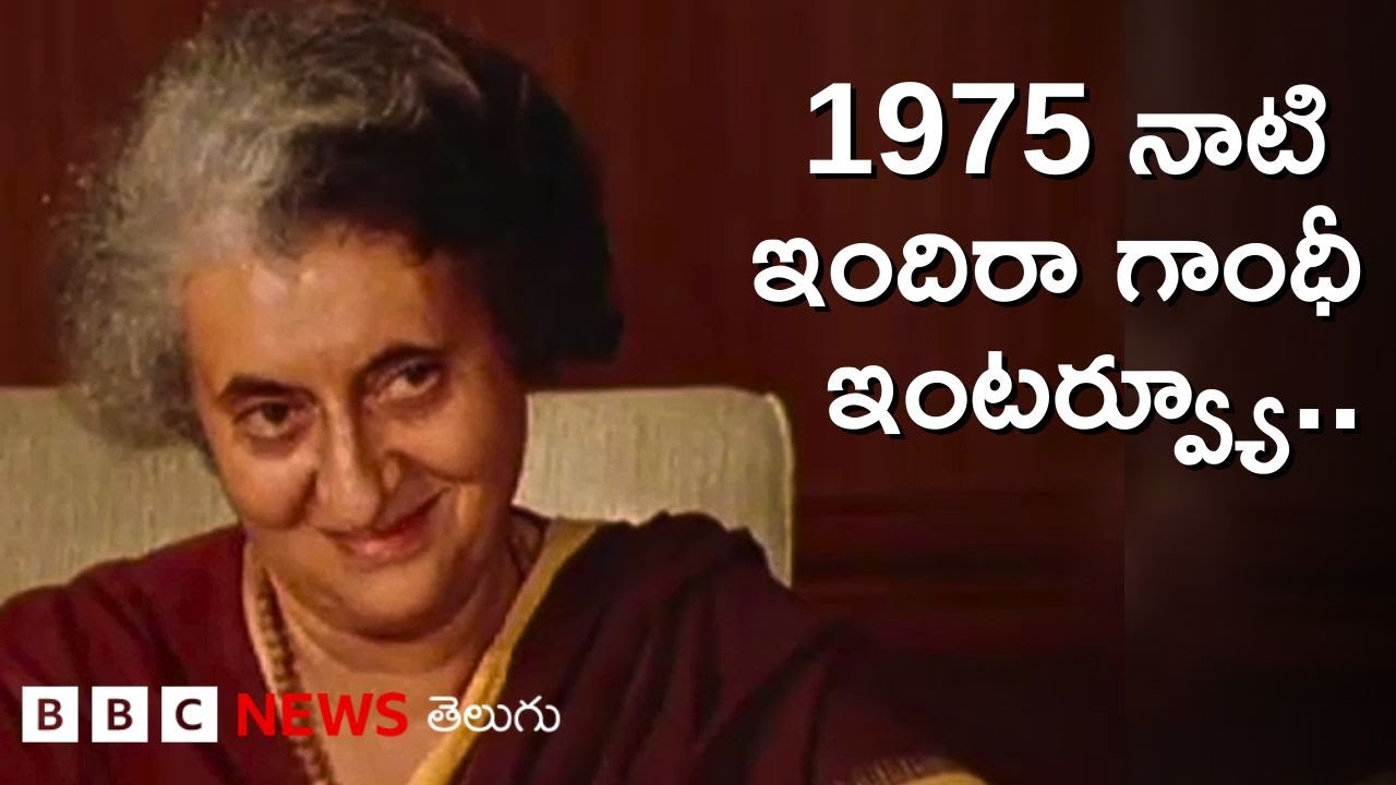 Indira Gandhi Interview: Emergency గురించి 1975లో ఇందిరా గాంధీ ఏం చెప్పారంటే | BBC Telugu