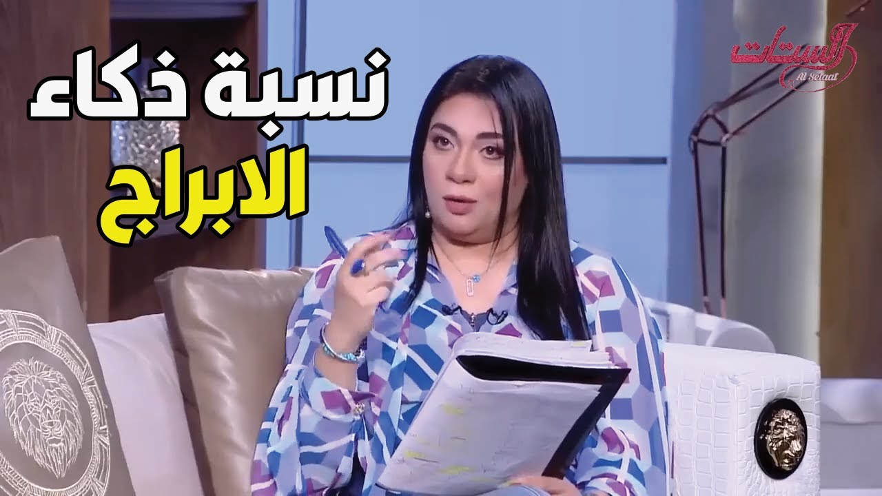 اعرف نسبة ذكاء الابراج مع خبيرة الابراج هاله حافظ