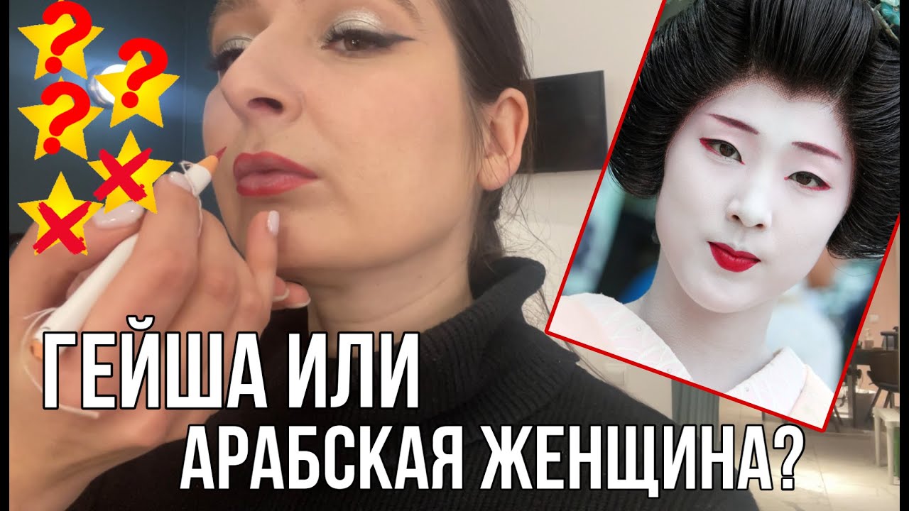 МАКИЯЖ ГЕЙШИ на окраине Москвы || Узкие глаза и маленькие губы || Треш-обзор салона красоты