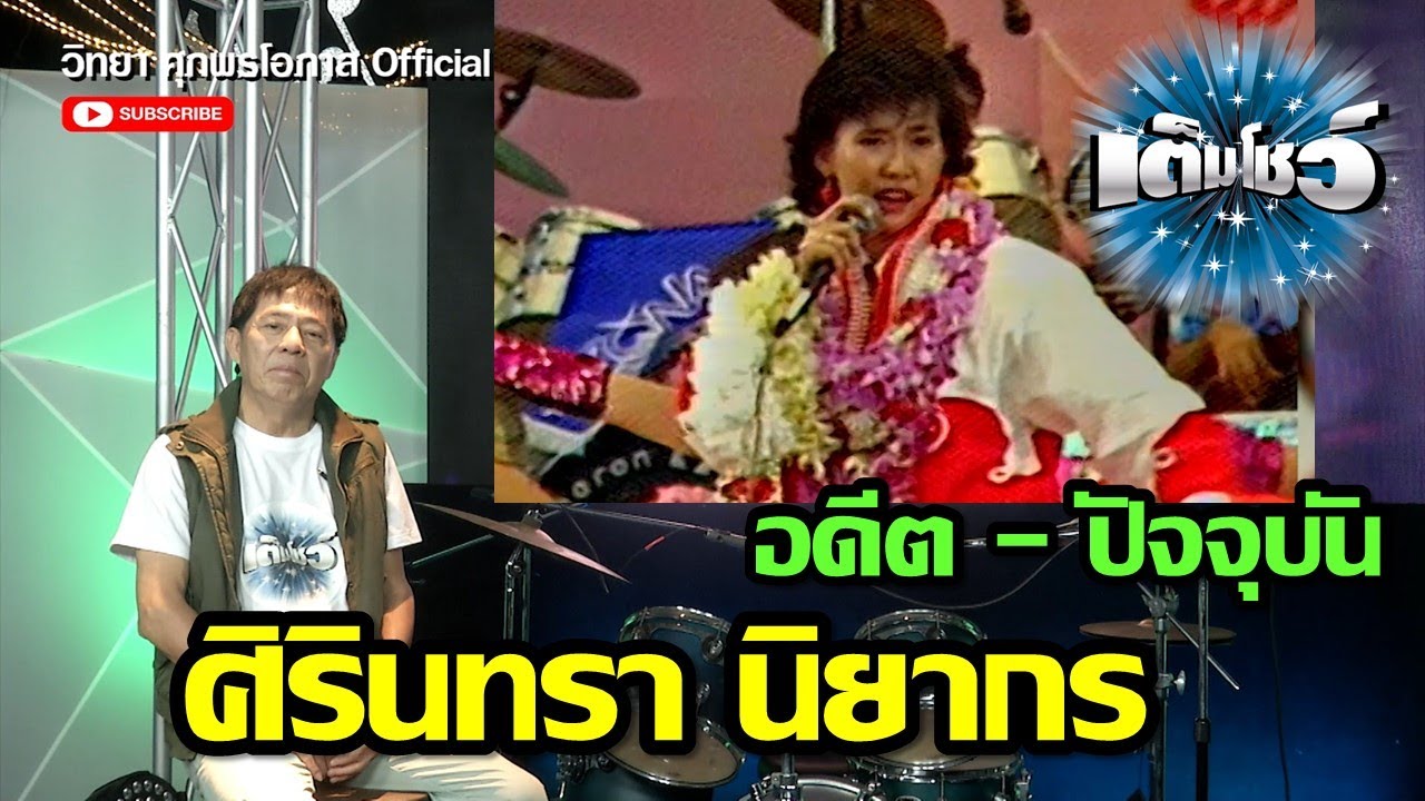 ศิรินทรา นิยากร l เต็มโชว์ l วิทยา ศุภพรโอภาส
