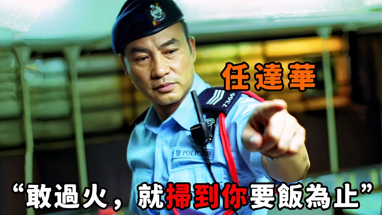 “敢過火，就掃到你要飯為止”，這才是最凶巡警“任達華”，孤身一人找黑老大談判，敢不配合就掃光他場子！