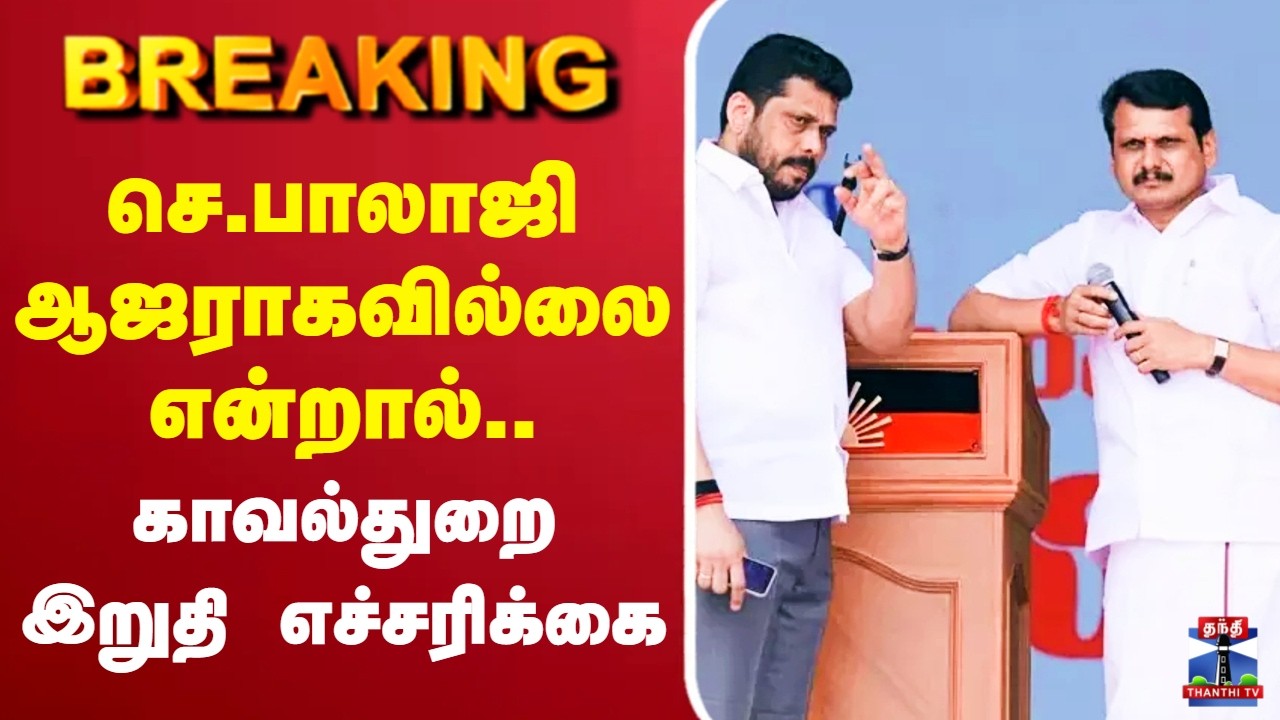 🔴LIVE : Senthilbalaji | செந்தில் பாலாஜி ஆஜராகவில்லை என்றால்.. காவல்துறை இறுதி எச்சரிக்கை