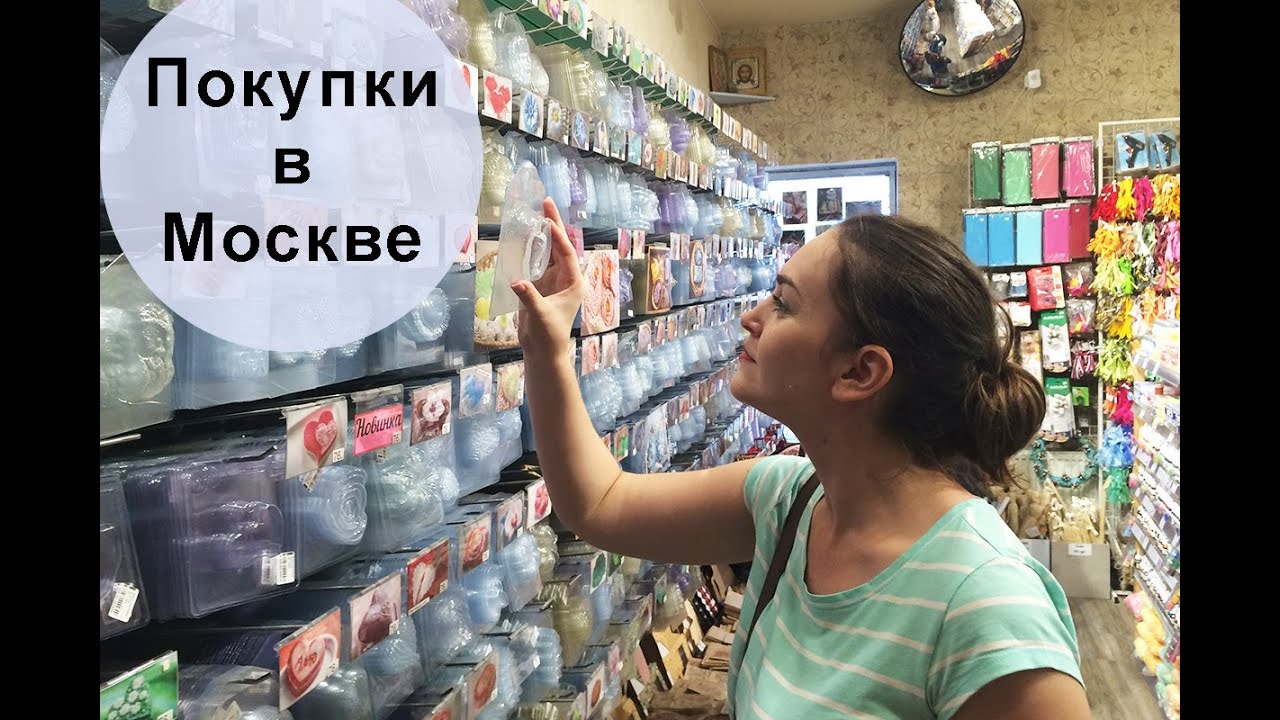 Что я привезла из поездки?! Часть 2: Москва