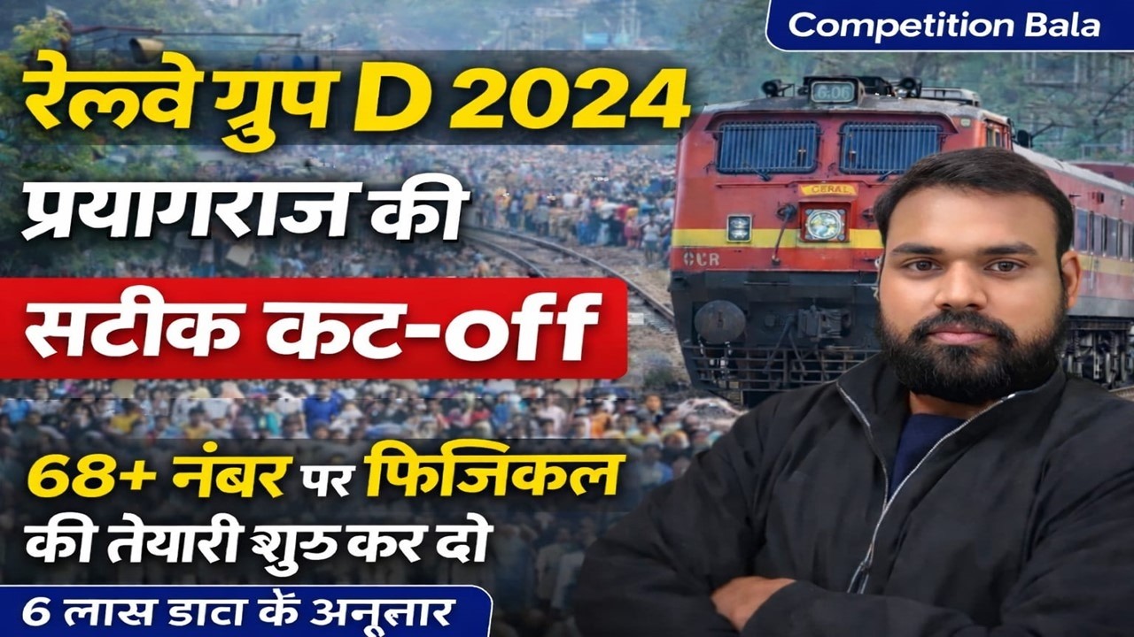 #railway / RRB Group D Prayagraj Zone Cutoff 2024: बस इतने नंबर हैं तो शुरू करें Physical की तैयारी