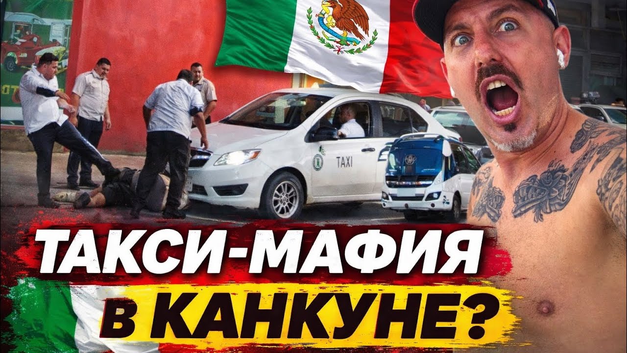 ПЕРВЫЙ ЧАС В МЕКСИКЕ.🇲🇽 Где начинаются проблемы туристов? | Vlog #12 🚕 #мексика #travel #тревелвлог 