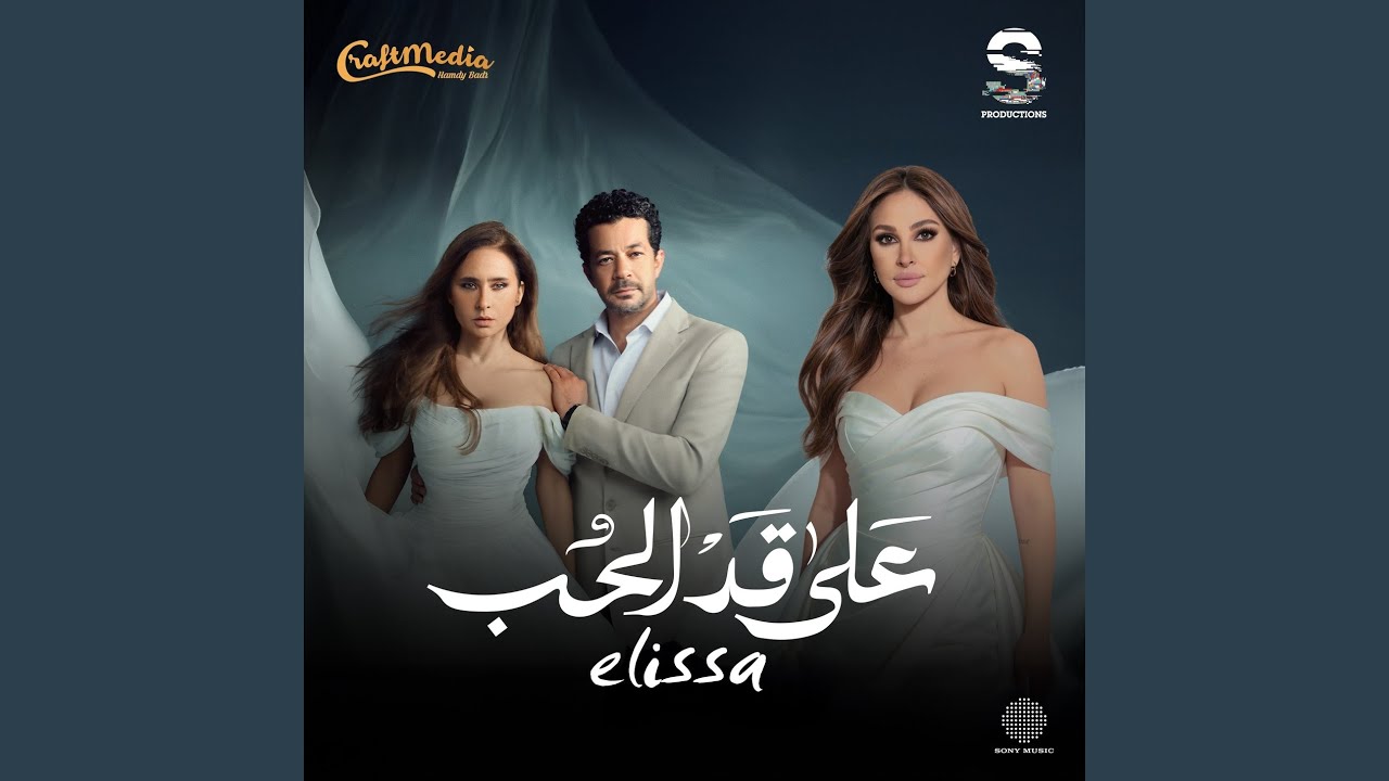 3ala Ad El Hob