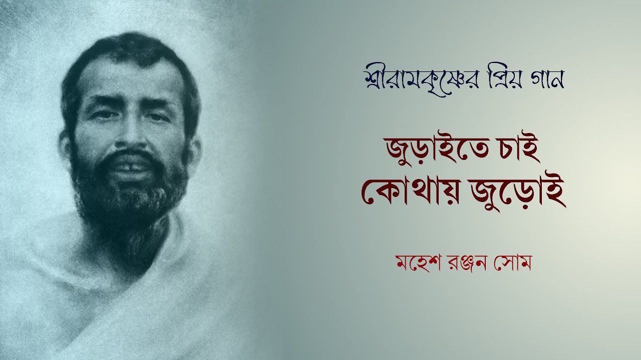 জুড়াইতে চাই কোথায় জুড়োই  | Juraite Chai kothay Juroi | কথামৃতের গান