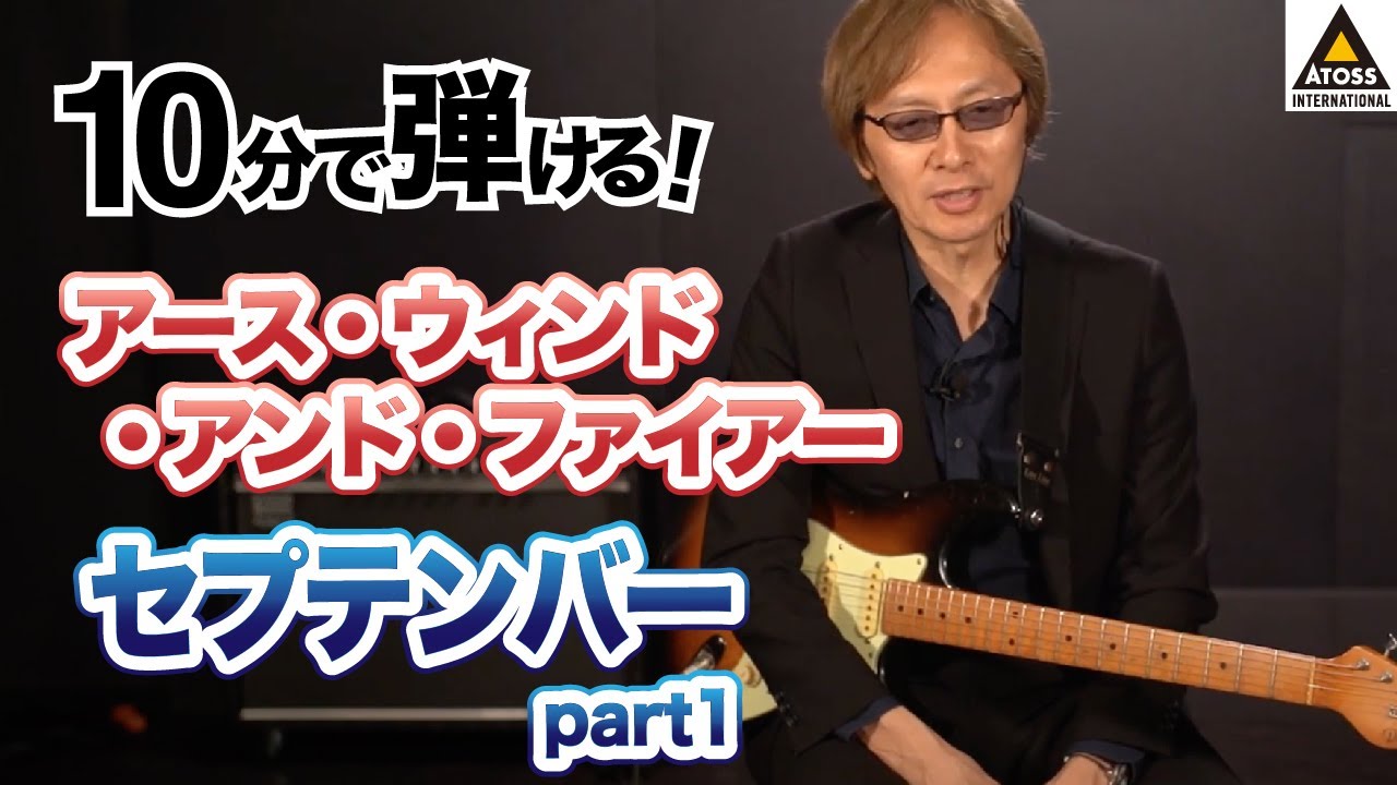 10分で名曲コピー !  アース・ウィンド・アンド・ファイアー「セプテンバー」 [ パート1 ]