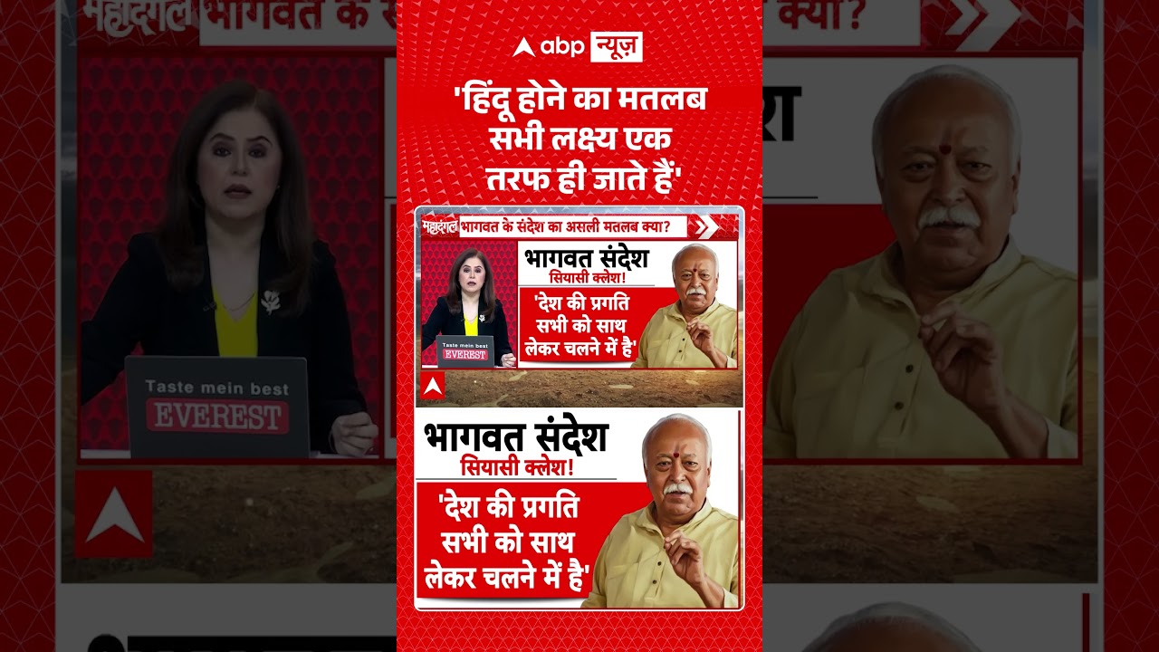 Viral Video: 'हिंदू होने का मतलब सभी लक्ष्य एक तरफ ही जाते हैं'  | Mohan Bhagwat | RSS | #shorts