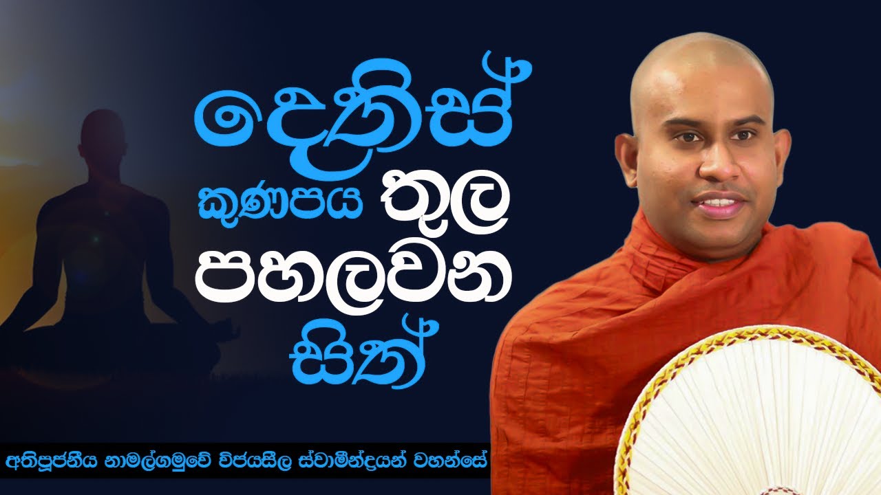 තුන් මාසික භාවනා වැඩසටහන | සිව්වෙනි දිනය - 2 කොටස | Ven Namalgamuwe Wijayaseela Thero | Suwatha