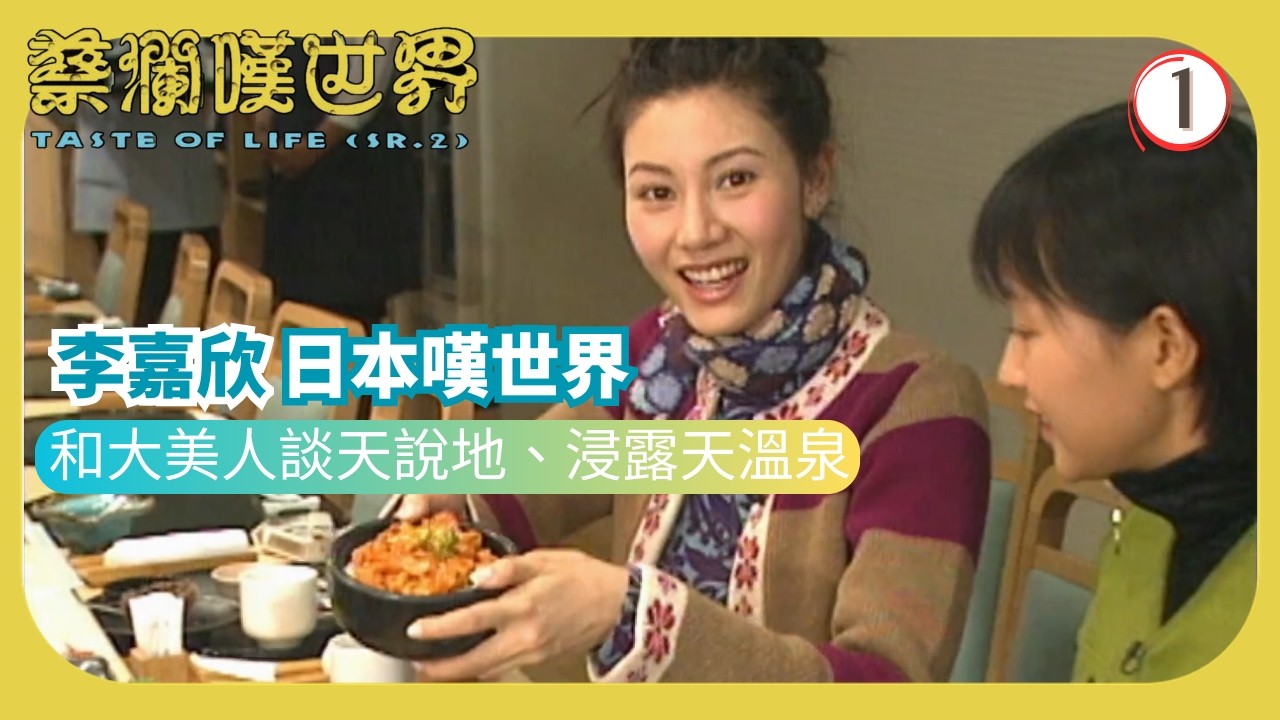 TVB飲食節目 | 蔡瀾嘆世界 (sr.2)01/16 |  | 蔡瀾 | 粵語中字 | 1997 | Taste of Life Sr.2