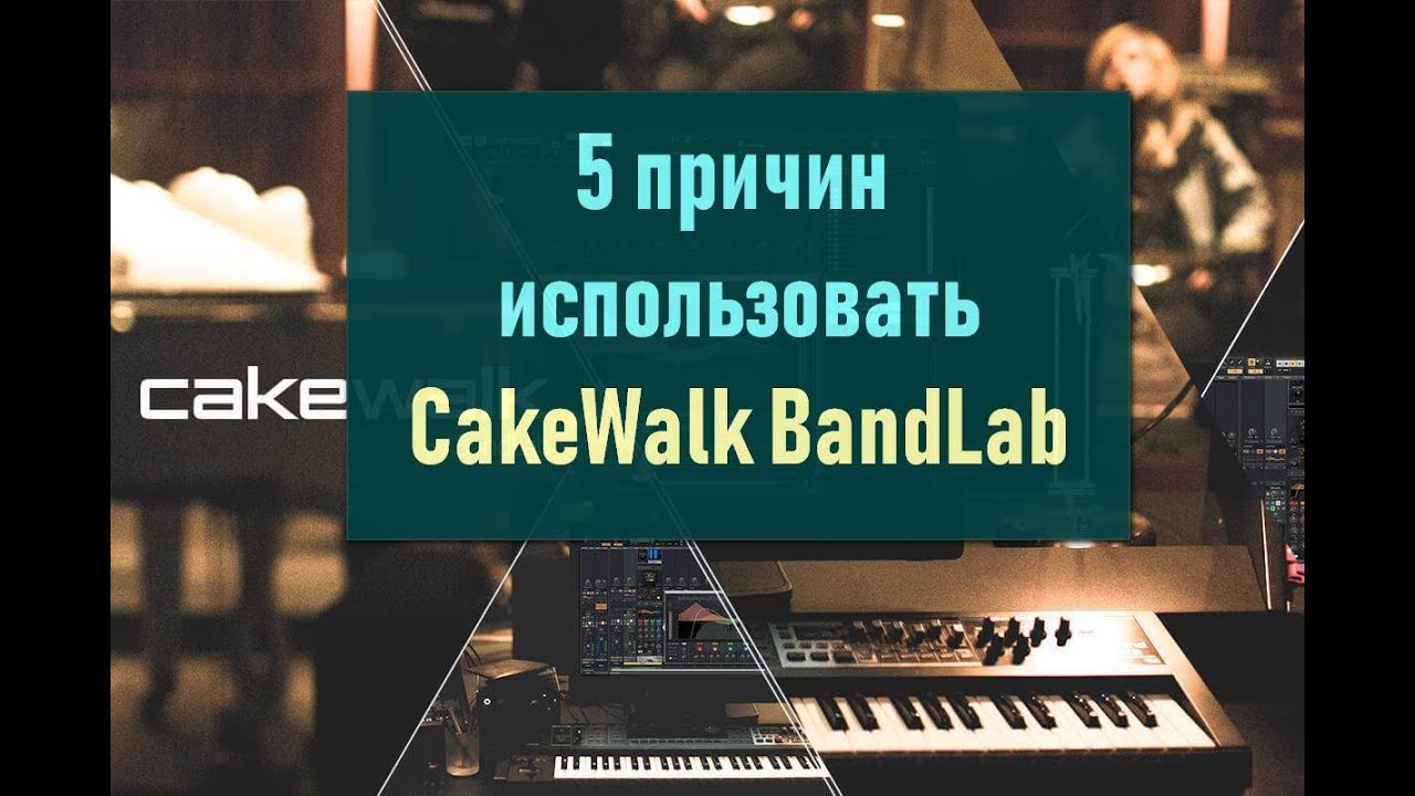 5 причин использовать BandLab CakeWalk