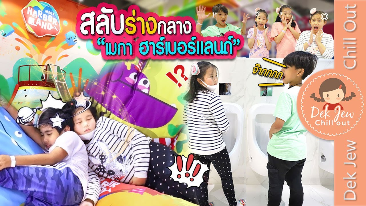 สลับร่างกลาง เมกา ฮาร์เบอร์แลนด์ เซ็นทรัลเวสต์เกต | ละครเด็กจิ๋ว