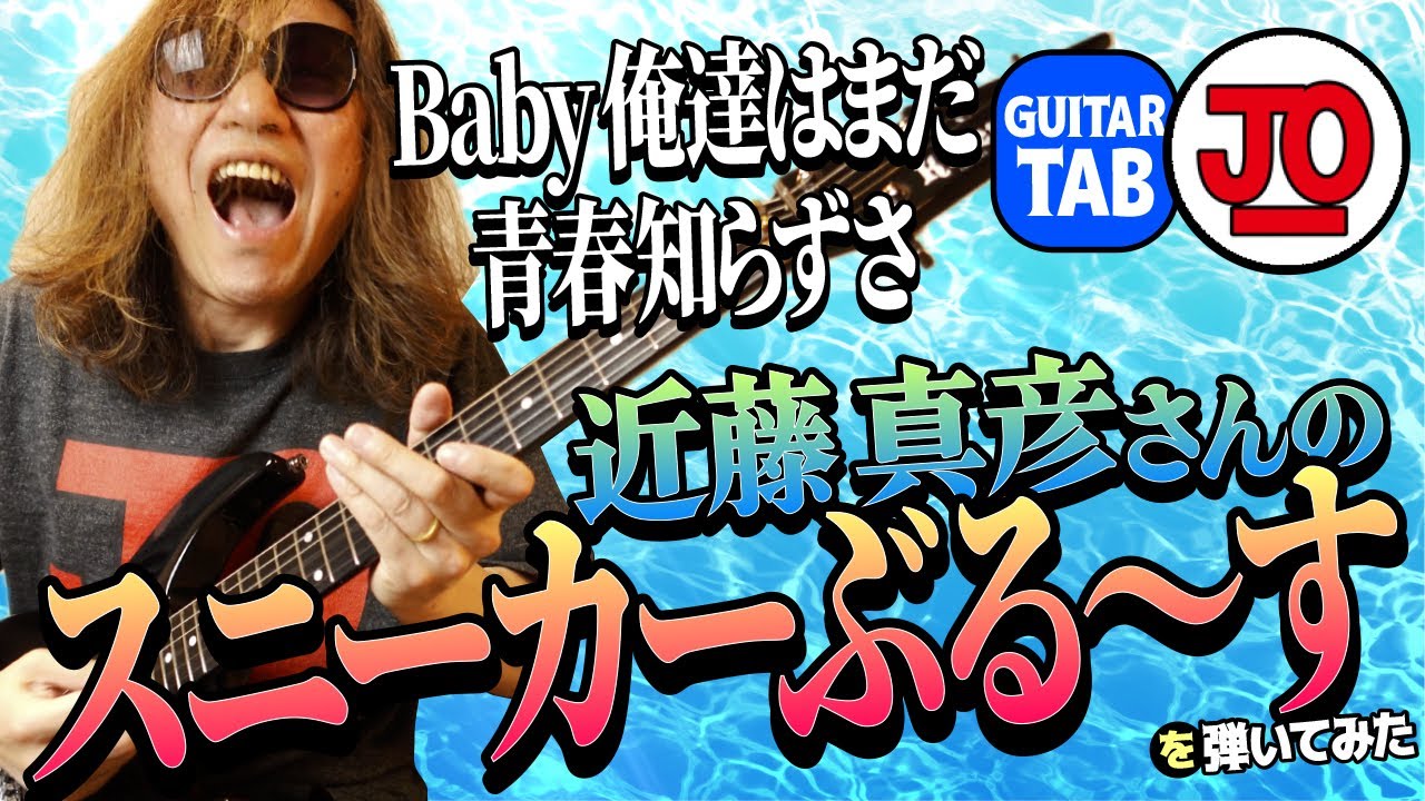 近藤真彦さん『スニーカーぶる〜す』弾いてみた♪곤도 마히코【ギター TAB 練習曲】곤도 마히코 #マッチ #筒美京平 #松本隆 #guitarcover
