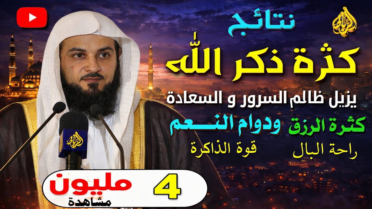 الذكر الذي إن داومت عليه انقلب همّك فرحًا ... سرّ السعادة الحقيقية… في ذكر الله _ الشيخ محمد العريفي