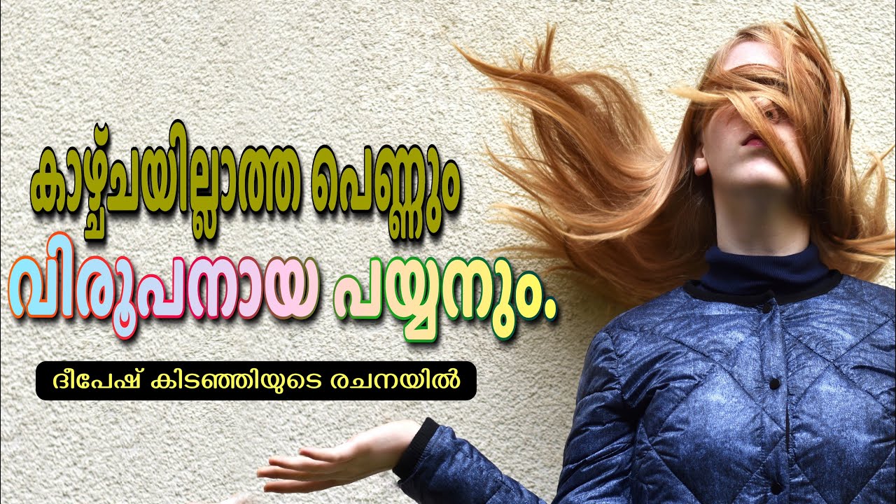 കാഴ്ച്ചയില്ലാത്ത പെണ്ണും വിരൂപനായ പയ്യനും. Deepsha kidanj  |shahul malayil