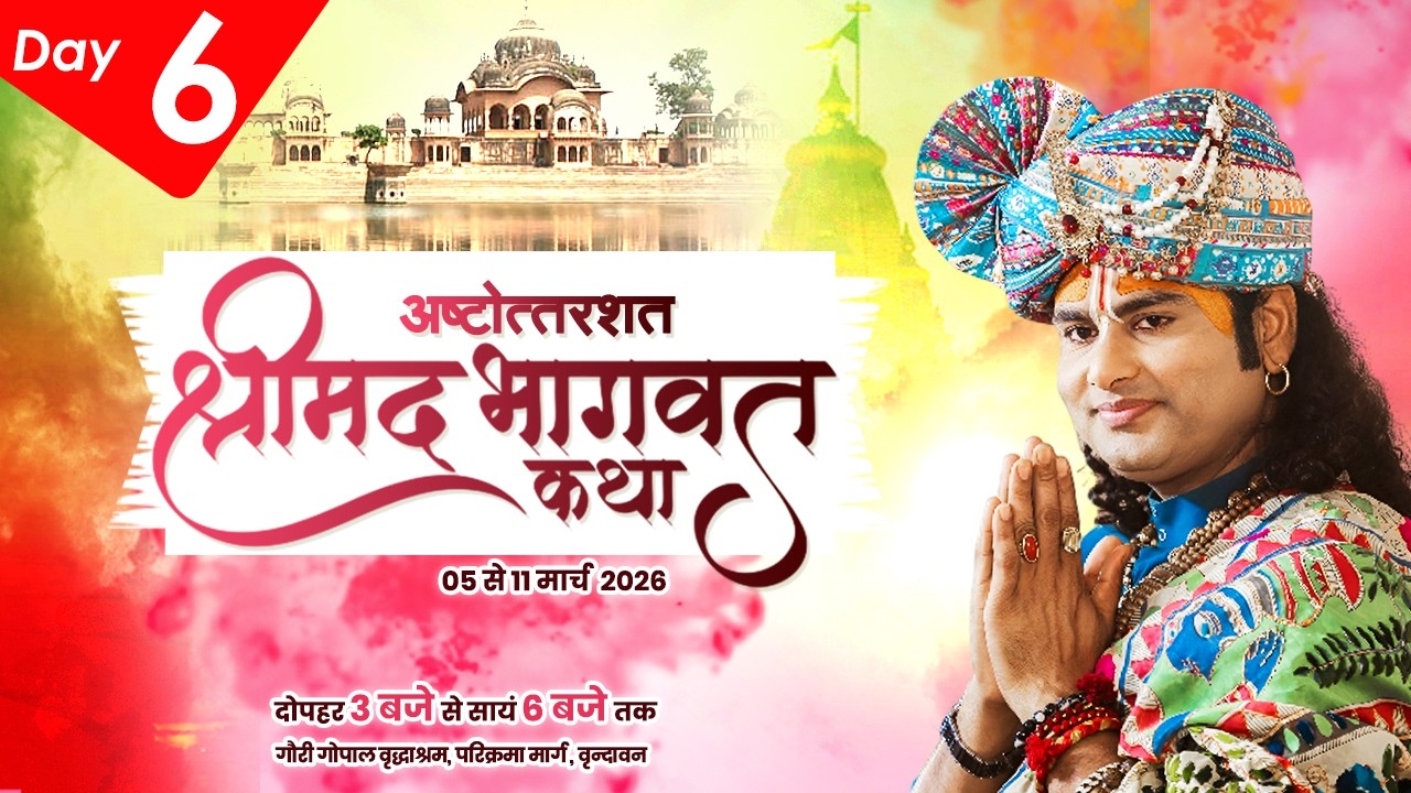 LIVE | Shrimad Bhagwat Katha(Ashtottarshat) | Shri Aniruddhacharya Ji Maharaj || Vrindavan || Day -6