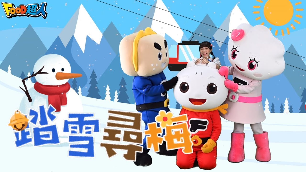 踏雪尋梅｜幼兒舞蹈｜兒童唱跳｜親子律動｜Nursery Rhymes ｜Kids Songs